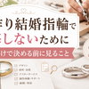 手作り結婚指輪で後悔しないために｜安さだけで決める前に見ること