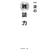 雑談力を身につけるには、、、