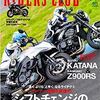 RIDERSCLUBというバイク雑誌の「鉄と心とふれあいと」に出たかったです。