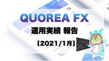 【運用4ヵ月】AIロボに任せるFX！QUOREA FX（クオレア）運用経過報告
