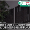 愛知県大府市横根町狐山で母親殺人事件で45歳娘を逮捕