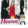 漫画「Heaven? ヘブン」佐々木倫子　感想