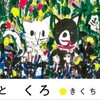 きくちちき絵本展