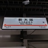 WESTERポイント旅（1日目・3/3）