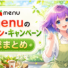 【5月最新】menuのクーポン｜初回限定・2回目以降・招待コードまで完全解説