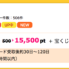 【ハピタス】楽天カード申し込みで15,500pt