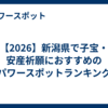 【2026】新潟県で子宝・安産祈願におすすめのパワースポットランキング