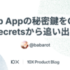 GitHub Appの秘密鍵をGitHub Secretsから追い出す
