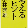 「考えるヒント」読了