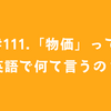 #111.「物価」って英語で何て言うの？