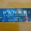 舞台『HANABI』感想　〜十朱柚花の笑顔は花火のように〜