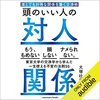 金運・成功運が爆上がりする書籍　「頭のいい人の対人関係 誰とでも対等な関係を築く交渉術」