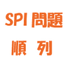 ＜問題２０４４＞　ＳＰＩ・一般常識　