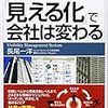 すべての「見える化」で会社は変わる