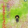 今アボサンのふるさとメルヘン(1) / 阿保美代という漫画にとんでもないことが起こっている？