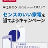 シャープ、ドコモの「AQUOS sense SH-01Kを購入してセンスのいい家電を当てようキャンペーン」を実施