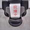 故障中