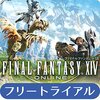 FF14フリートライアルはマジでお得？無料版を遊び尽くしたゲーマーが語る、課金移行の判断基準！