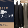 宅配クリーニングの「クリーニングモンスター」ダウンの仕上がりと口コミ・評判レビュー！Cleaning Monster