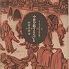 阿部謹也『中世を旅する人びと：ヨーロッパ庶民生活点描』
