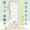 「夢みるかかとにご飯つぶ」頑張れキヨシ！