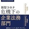 【書籍】新型コロナ危機下の企業法務部門