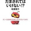 ガン・白血病の恐怖におびえないために　放射能汚染 だまされてはいけない！？