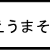 「おまえうまそうだな」