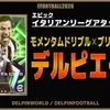 イーフト2026｜過去最強ライブレ「デルピエーロ」おすすめ育成（モメンタムドリブル・ブリッツカーブ）【エピック：イタリアンリーグアタッカーズ】