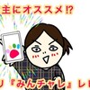 3日坊主にオススメ！？アプリ『みんチャレ』レビュー！