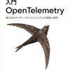 『入門OpenTelemetry』という本が出版されました #learning_otel