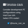 Core 第12世代の PC 構成を考える（CPU クーラーの選択）