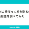 LLMの精度ってどう測るの？評価指標を調べてみた