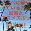 人生初の海外旅行！！ハワイの旅〜！！　〜前半〜