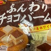 ブルボン　ふんわりチョコバームだよ