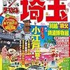 本当は怖い埼玉の地名