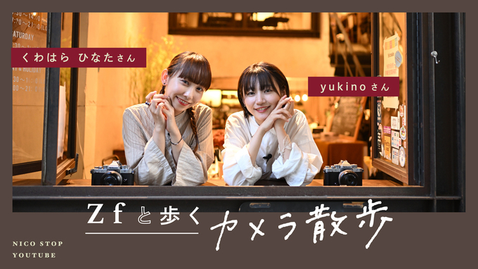 【YouTube】Zfと歩くカメラ散歩 | yukinoさん、くわはら ひなたさん