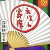  「えほん寄席 抱腹絶倒の巻／柳亭 市馬 桂 宗助 古今亭 菊之丞 桂 平治 つちだ のぶこ 桂 米平 唐仁原 教久 スズキ コージ 玉井 詞 飯野 和好」