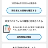 コロナ感染陽性者接触アプリ入れた