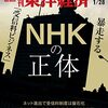 週刊東洋経済 2023年01月28日号　暴走する「受信料ビジネス」 NHKの正体