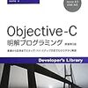 書籍購入：『Objective-C 明解プログラミング』