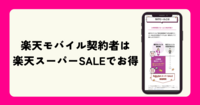 楽天スーパーSALEの先行セールが12月実施！楽天モバイル契約で特典を先取り！