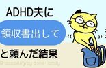 金銭管理がずさんなADHD夫に「領収書出して」と頼んだ結果
