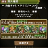 パズドラ　184日目　降臨チャレンジ　大地神　ヨルズ超地獄　覚醒パールパで攻略！