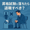 昇格試験に落ちたら退職すべき？迷った時の選択と後悔しないために