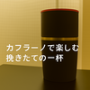 休日の朝を変える。カフラーノで楽しむ挽きたての一杯