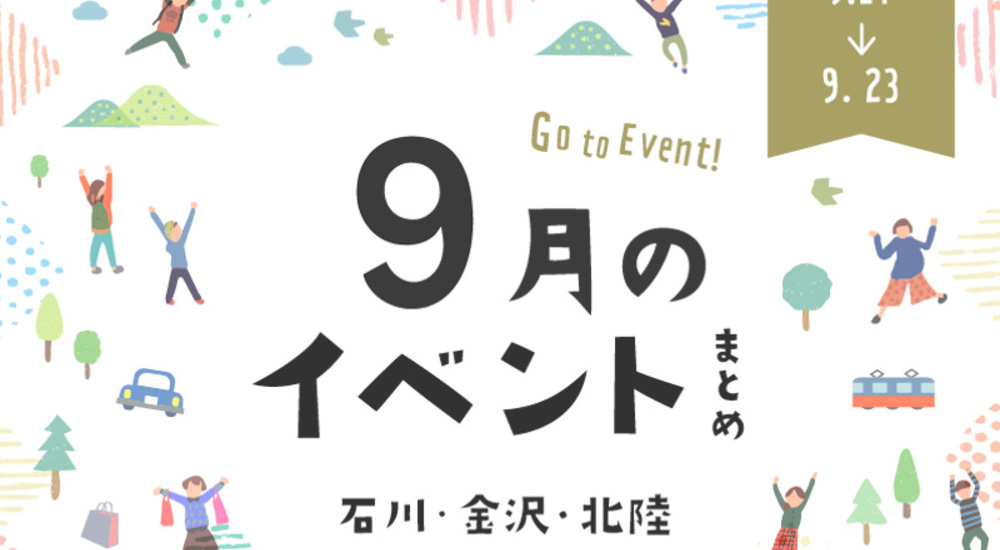 【金沢・イベント】石川・金沢で開催されるイベント一覧。9月15日更新！