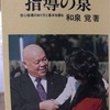 『指導の泉』       〜信心指導のあり方と基本を学ぶ〜          和泉 覚著 