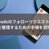 Threadsのフォローリクエスト通知を整理するための手順を説明
