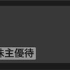 やっぱりトレードは楽しい！　マネックスG(21/4/19)-初心者が少額投資で月1万円お小遣いを稼ぐ！